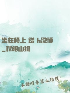 坐在胯上 蹭 h微博